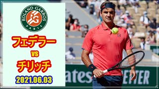 R.フェデラー (R.Federer) vs M.チリッチ 全仏オープン 2021.06.03