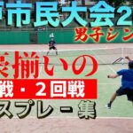 【松戸市民大会】男子シングルス１R・２Rのハイレベルなナイスプレー集！【テニス】