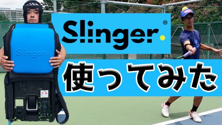 【テニス】Slinger Bag使ってみた！！(スリンガーバッグ)