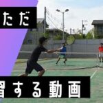 テニス練習動画（ダブルスメイン）　　Tennis practice video (Doubles)