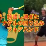 【テニス】誇張し過ぎたナダルの回り込みフォア テニス モノマネ 【あるある】【Tennis】Rafael Nadal forehand