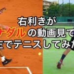 【テニス】右利きがナダルの動画見て左でテニスしてみた 【Tennis】Try tennis with left-handed Copying Rafa Nadal