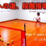 【  キッズテニス  ／  kids tennis  】家でできるテニス ！   打ったあと、構えることの重要さ！！！ Maki 4 years old 3 months