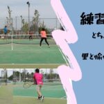 【テニス(tennis)】ダブルス練習＆練習動画