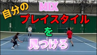 【tennis/ダブルス】MIXダブルス〜自分のプレイスタイルを見つけろ〜【MSKテニス】47