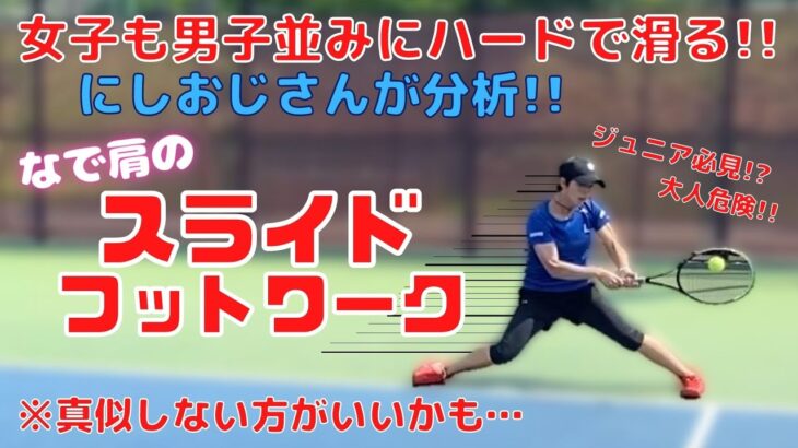 【テニス】ハードコートでも男子並みに滑る女子をにしおじさんが分析したら、真似しない方が良さそうだった！(笑)