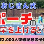 【テニス】にしおじさん式　ポーチの決定力を上げるポイント！！