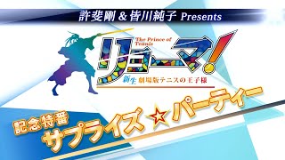 『リョーマ！新生劇場版テニスの王子様』記念特番 サプライズ☆パーティー