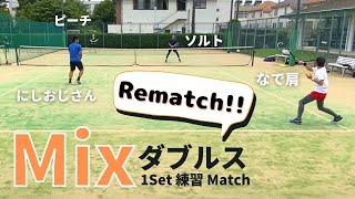 【テニス】ミックスダブルス　リマッチ！にしおじさん/なで肩vsソルト/ピーチ！！