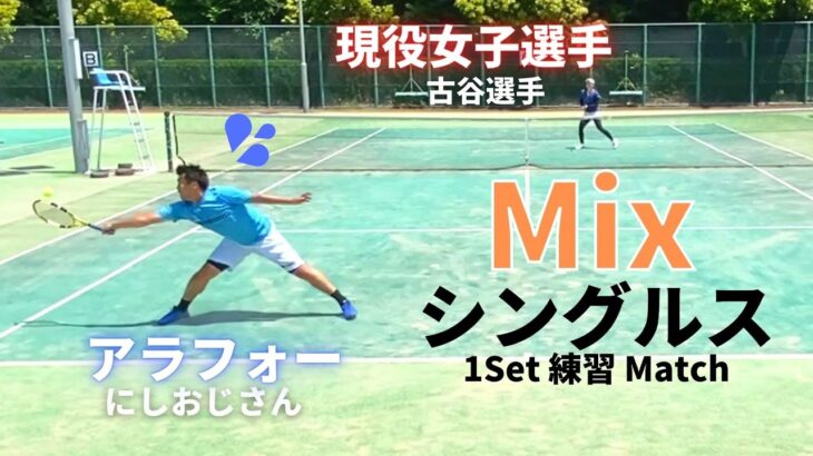【テニス】シングルス　現役女子の古谷選手vsアラフォーのにしおじさんによる1セットマッチ！！