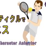 159 パーティクルでテニス【Adobe Character Animatorの使い方】【Tennis with particles】