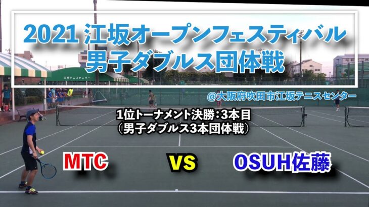 【江坂団体1位トーナメント決勝②】MTC vs OSUH佐藤
