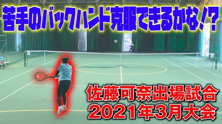 【テニス】苦手なバックハンド克服なるか？佐藤可奈出場試合2021年3月大会