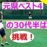【テニス/シングルス】県大会シングルスベスト4の実績の30代半ばと対戦2021年6月中旬【TENNIS】