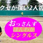 【テニス/シングルス】市民大会45歳以上男子シングルス優勝経験者とシングルス2021年6月中旬【TENNIS】