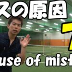 テニスよくあるミス７選/7 Common Tennis Mistakes