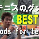 テニスおすすめアイテムBEST11/Tennis recommended item BEST11