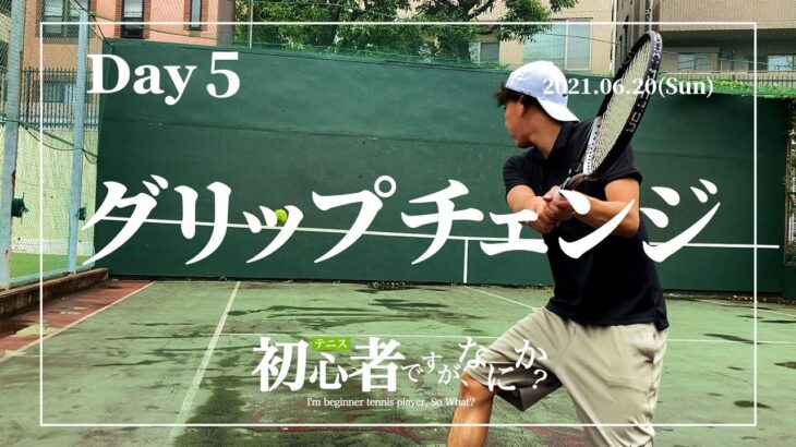 【Day5】グリップチェンジ　〜テニス初心者ですが、なにか？／I’m beginner tennis player, So What?〜