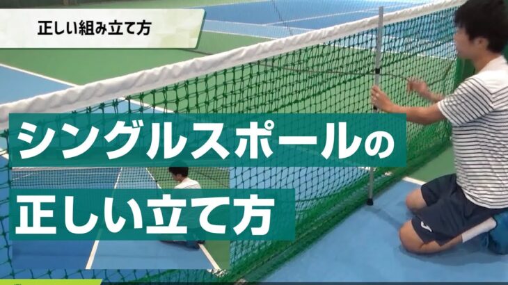 【テニス】シングルスポールの正しい立て方【How to set the singles sticks of tennis】