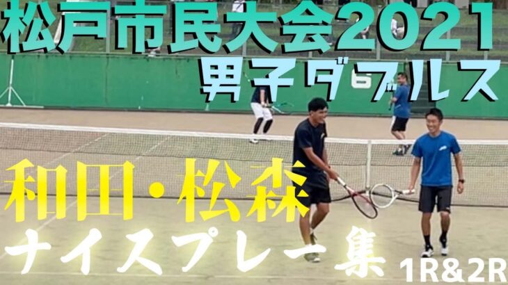 【松戸市民大会】和田コーチと松森コーチがペアで出場！男子ダブルス１R・２Rのナイスプレー集！【テニス】