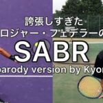 【テニス】誇張しすぎたロジャー・フェデラーのSABR(セイバー)parody version by KY SABR Roger Federer