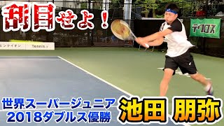 【テニス/TENNIS】ビッグサーバー覚醒！池田朋弥に刮目せよ！