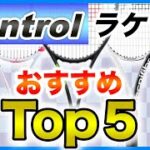 【テニス】おすすめコントロール系ラケットTop５!!2021年版　doppe tennis ch［どっぺ］
