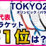 東京オリンピック・パラリンピック選手のテニスラケットを徹底解説！　doppe tennis ch 【どっぺ】