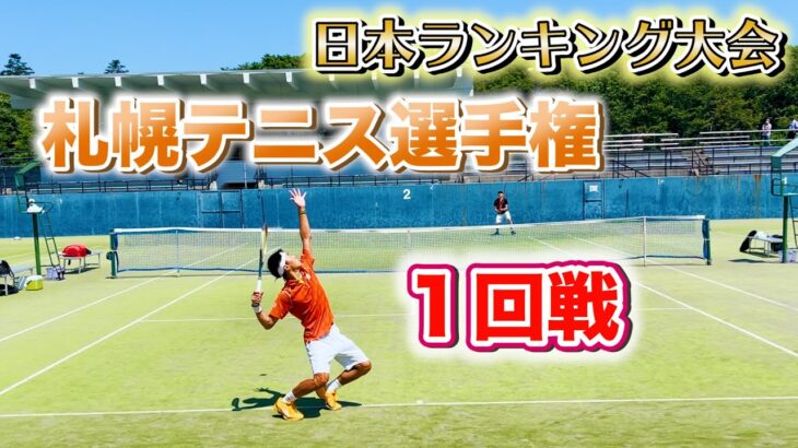 【jop大会】札幌テニス選手権　2回戦進出ならず…