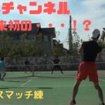 【テニス(tennis)】ダブルスマッチ練　チャンネル開設以来初の・・・！？