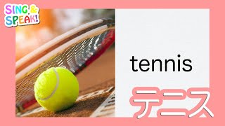テニス tennis 発音 | SING and SPEAK