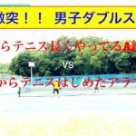 【 テニス ダブルス／tennis doubles 】(4K映像)　男子ダブルス！！　A級プレイヤーと男子ダブルス対決！！