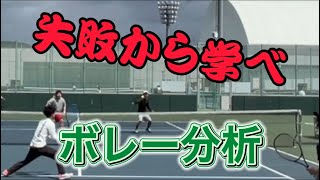 【tennis/ダブルス】失敗から学べ〜ボレー分析〜【MSKテニス】49
