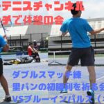 【テニス(tennis)】ダブルスマッチ練　里パンの勝利を祈る会Vol.2