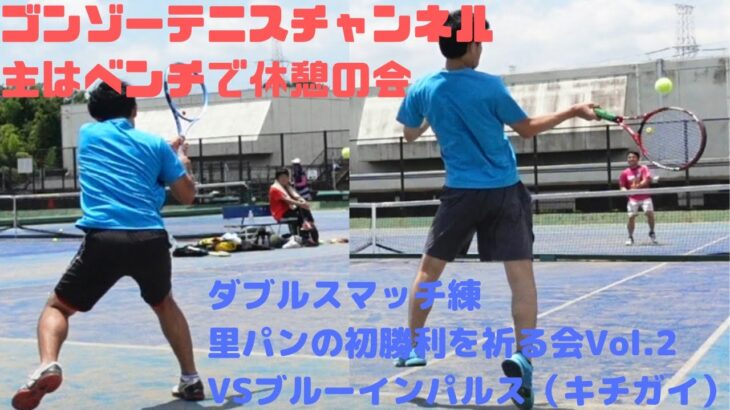 【テニス(tennis)】ダブルスマッチ練　里パンの勝利を祈る会Vol.2