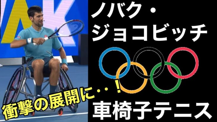 ノバクジョコビッチの車椅子テニス｜ラストはまさかの展開に‥！！｜パラリンピック