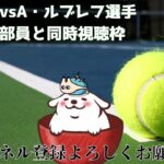 錦織圭選手vsアンドレイ・ルブレフ選手🎾【テニス同時視聴】東京オリンピック