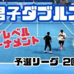 【テニス】男子ダブルス！超ハイレベル草トーナメント〜予選リーグ2回戦！〜