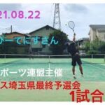 2021.08.22_【テニス】新日本スポーツ連盟主催 シングルス埼玉県最終予選会 VSぱんぴーてにすさん
