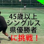 【テニス/シングルス】2対戦目！45歳以上シングルス県優勝者と対戦/2021年8月中旬【TENNIS】