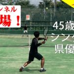 【テニス/シングルス】初登場の45歳以上シングルス県優勝者と対戦/2021年8月中旬【TENNIS】