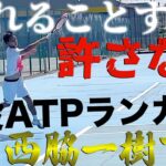 【現役ATPランカー】国内トップクラスプレーヤー『西脇一樹プロ』とのガチシングルスマッチ！【テニス】