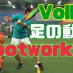 テニス上達のためのボレーの基本（足の動きをシンプルに解説）Basics of volley for improving tennis (foot movement)