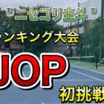 ニセコリ圭斗JOP初挑戦！ルコックsmileオープン2回戦