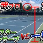 【テニス/TENNIS】柚木武プロのモンスターサーブをリターンせよ！「ボールを潰す」の秘密に迫る！