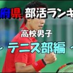 【部活】都道府県　高校男子テニス部ランキング【Tennis】