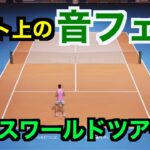 【テニス】コート上の音フェチ　Tennis World Tour 2【ASMR】