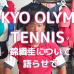 Tokyo Olympic 錦織圭についてほんのちょっと語らせて