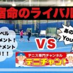 【テニス】ＶＳテニスYouTuber！！ハイレベル草トーナメント！宿命のライバルと対戦！【男子ダブルス】