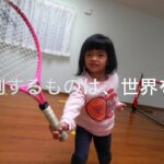 【 キッズテニス ／  kids tennis  】小さな存在が世界を動かしたSPECIAL映像！Stroke image UP Enjoy tennis  4 years  old 9 months